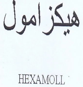 هيكزامول