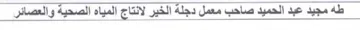 طه مجيد عبد الحميد صاحب معمل دجلة الخير ل