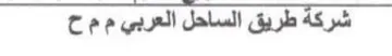 ee. ee شركة طريق الساحل العربي م م ح
