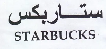 STARBUCKS سثتار بكس