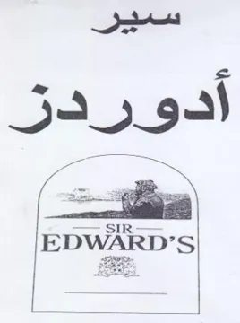سير أدوردز