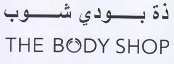 THE BODY SHOP ذةبودي شوب