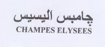 CHAMPES ELYSEES جامبس اليسيس