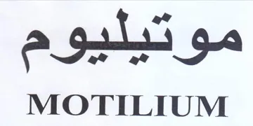 MOTILIUM موتيليوم