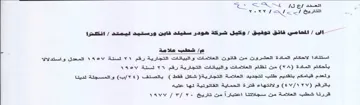 Saat YONI Ac استنادا لاحكام المادة العشرون من قاتون ال