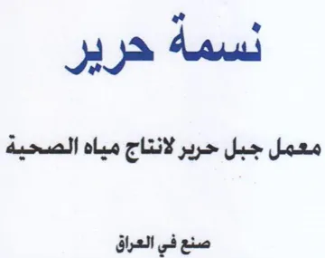 معمل جبل حرير لانتاج مياه الصحية