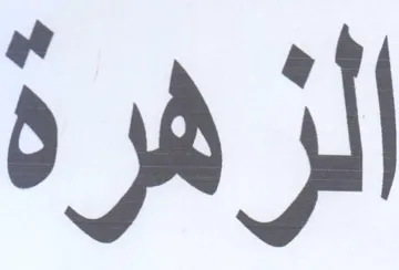 الزهرة