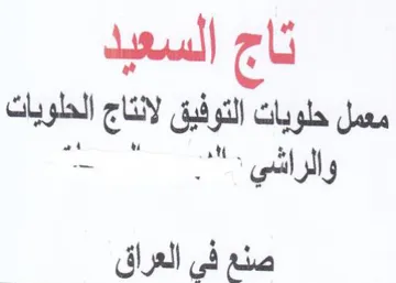 ak تاج السعيد معمل حلويات التوفيق لانتاج الح