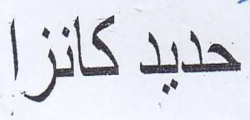 حديد كانزا