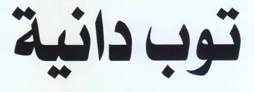 توب دانية