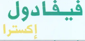 فيفادول إكسترا