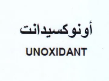 UNOXIDANT أونوكسيدانت