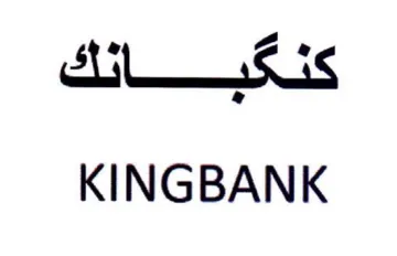 KINGBANK كنكبانئك
