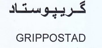 GRIPPOSTAD كرييوستاد