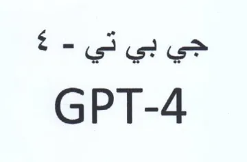 GPT-4 جي بي تي