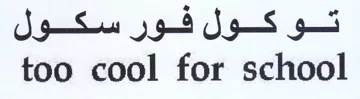 too cool for school تو كول فور سكول