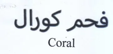 Coral فحم كورال trademark logo