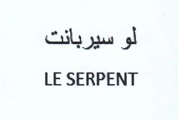LE SERPENT لو سيربانت