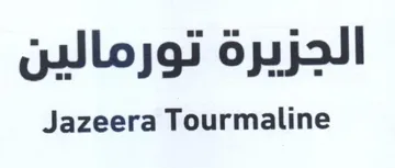 Jazeera Tourmaline الجزيرة تورمالين