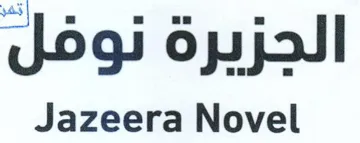 Jazeera Novel الجزيرة نوفل