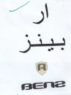 Bene ار trademark logo