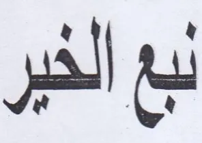 نبع الخير