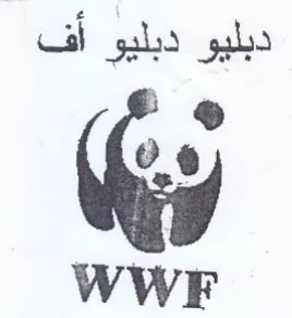 WWF دبليو دبليو أف ويك trademark logo