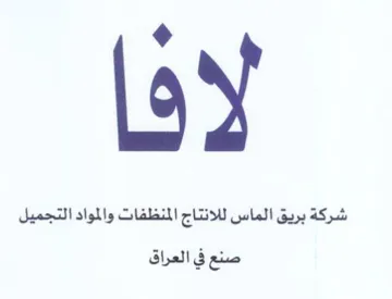 لا ف شركة بريق الماس للانتاج المنظفات وال