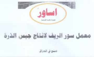 معمل سور الريف لانتاج جبس الذرة