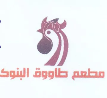 مصطعم طاووة البنود