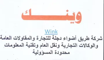 Wink شركة طريق أضواء دجلة للتجارة والمقاولات ا