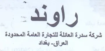 شركة سدرة العائلة للتجارة العامة المحدودة