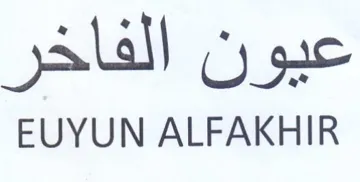 EUYUN ALFAKHIR عيون الفاخر