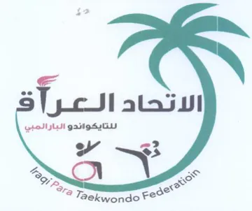 We. oe الاتحاد العرا للتايكواندو البارالمبي