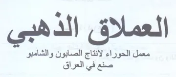 العملاق الذدهبي معمل الحوراء لانتاج الصاب