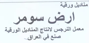معمل النرجس لانتاج المناديل الورقية