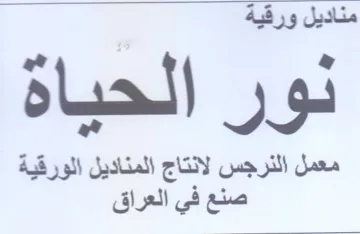 نور الحباهة لور الحد معمل النرجس لانتاج ا