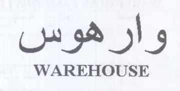 وارهوس trademark logo