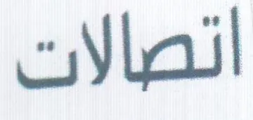 اتصالات trademark logo