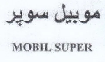 MOBIL SUPER موبيل سوير trademark logo