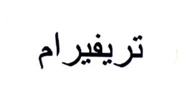 تريفيرام