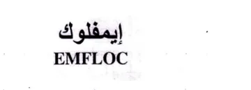 EMFLOC ايمفلوك