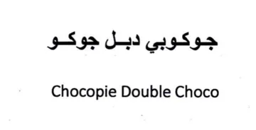 Chocopie Double Choco جوكوبي دبل جوكو