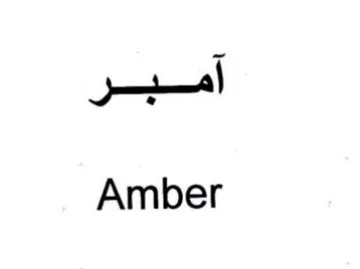 Amber آمبر