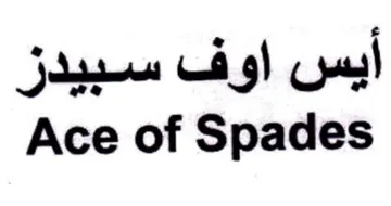 Ace of Spades أيس اوف سبيدز trademark logo