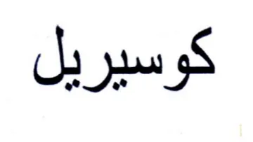 كوسيريل