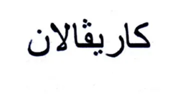 كاريقالان