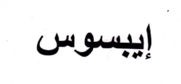 إيبسوس
