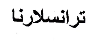 ترانسلارنا