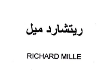 RICHARD MILLE ريتشارد ميل trademark logo